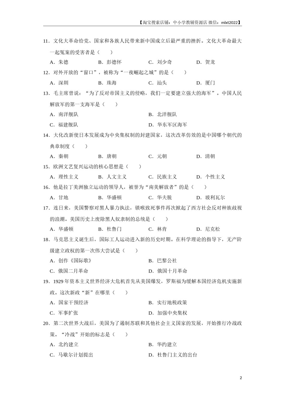 2020年龙东地区中考历史试卷及答案.doc_第2页