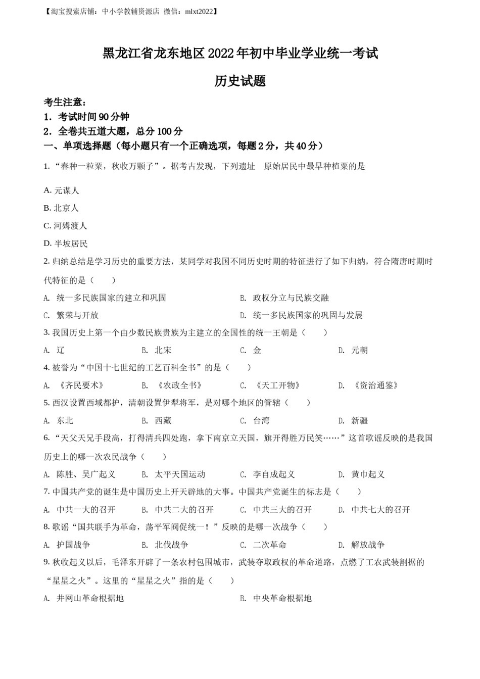 2022年黑龙江龙东地区中考历史真题（原卷版）.docx_第1页