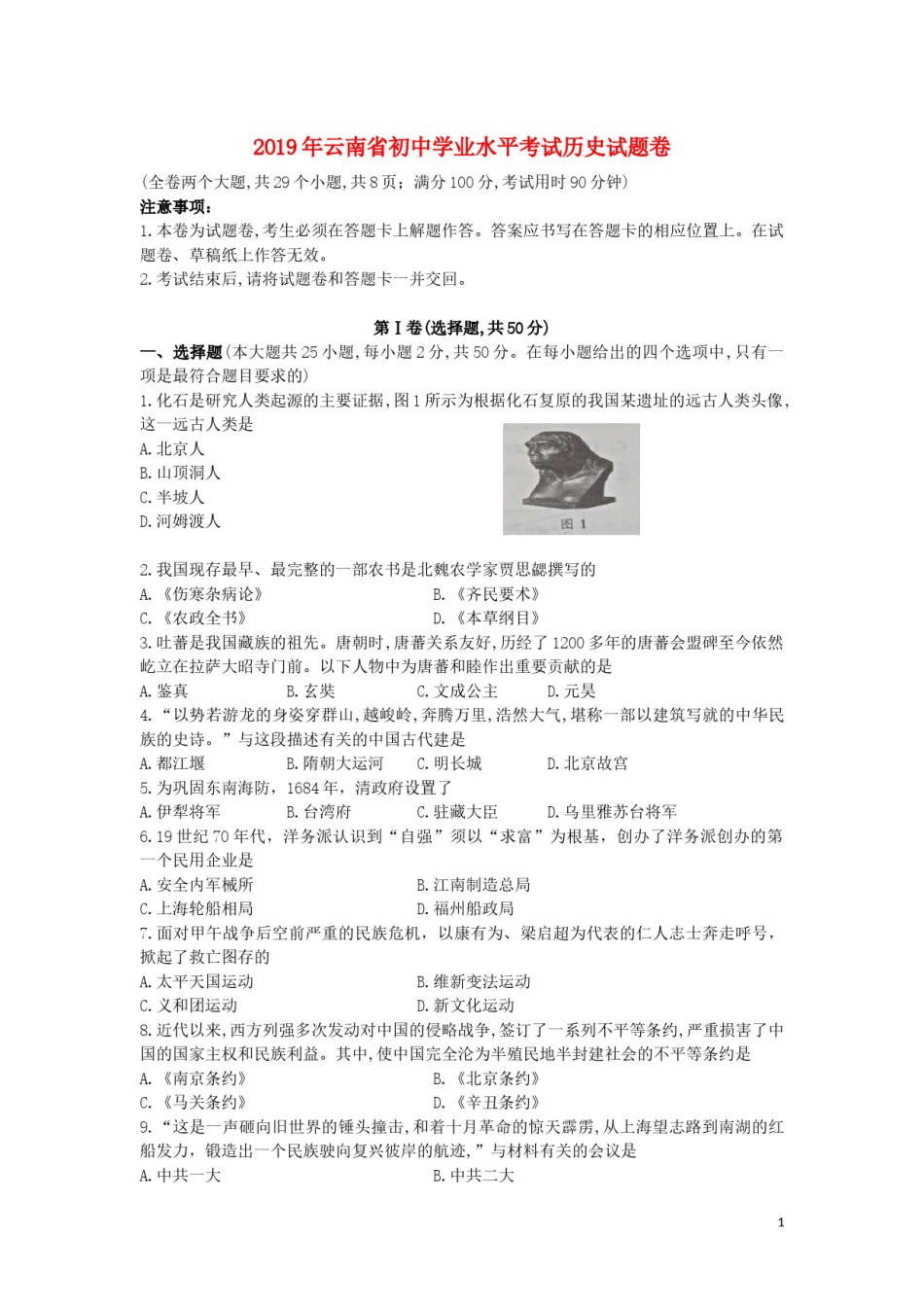 云南省2019年中考历史真题试题.docx_第1页