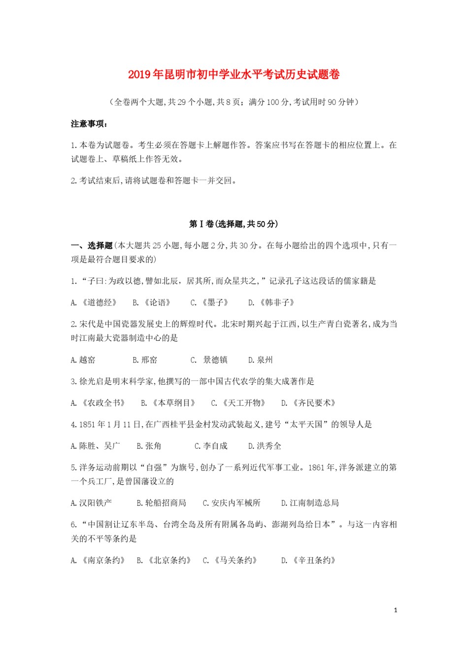 云南省昆明市2019年中考历史真题试题.docx_第1页