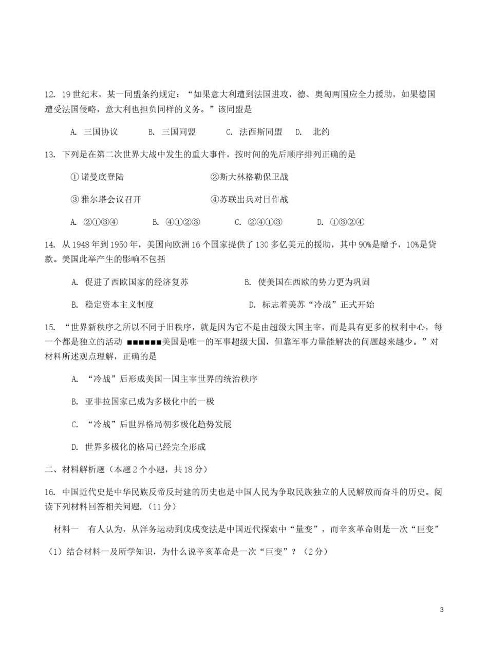 内蒙古呼伦贝尔市兴安盟2019年中考历史真题试题.docx_第3页