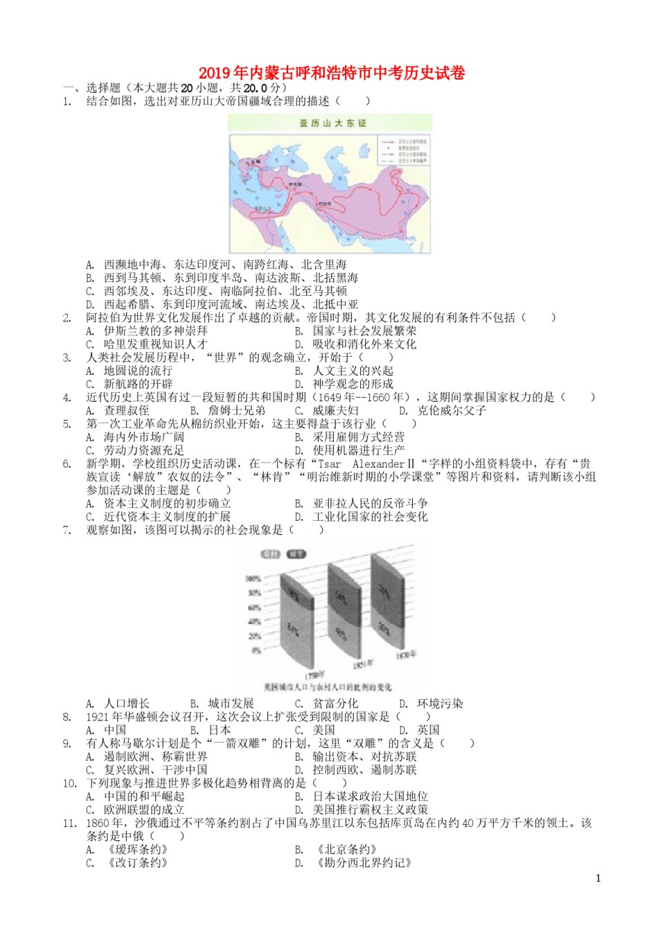 内蒙古呼和浩特市2019年中考历史真题试题.docx_第1页
