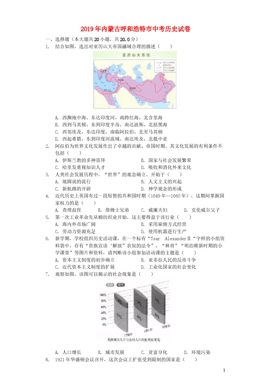 内蒙古呼和浩特市2019年中考历史真题试题（含解析）.docx_第1页