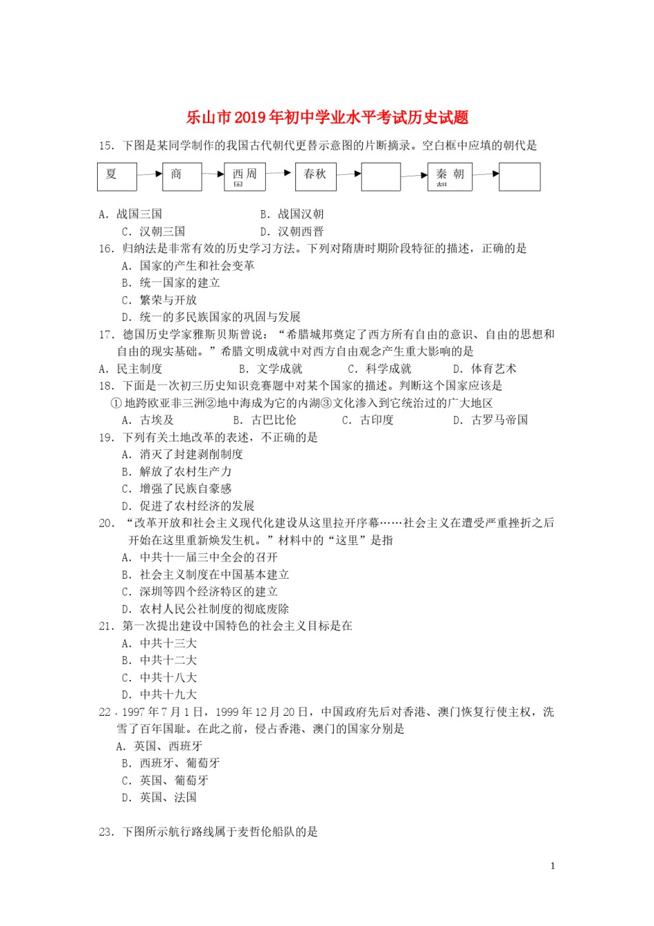 四川省乐山市2019年中考历史真题试题.docx_第1页