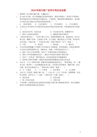 四川省广安市2019年中考历史真题试题（含解析）.docx