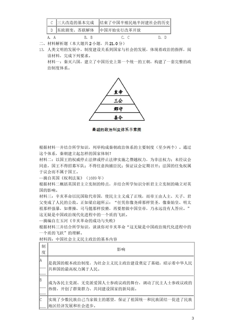 四川省泸州市2019年中考历史真题试题（含解析）.docx_第3页
