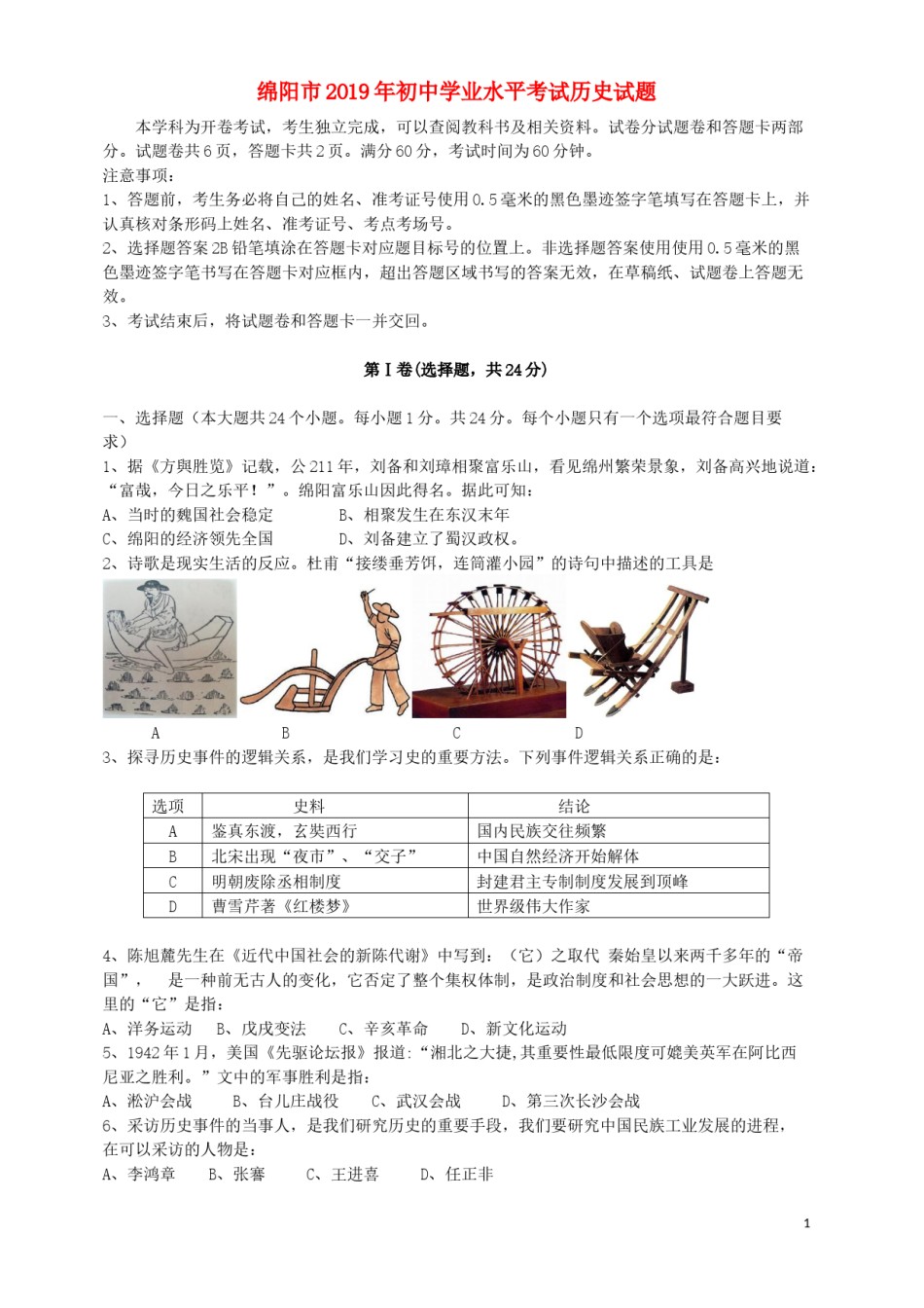 四川省绵阳市2019年中考历史真题试题.docx_第1页