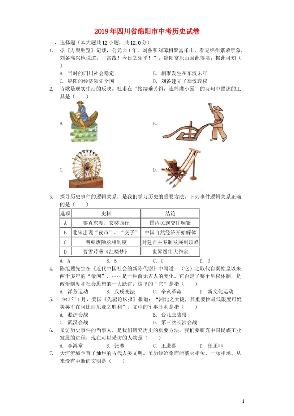 四川省绵阳市2019年中考历史真题试题（含解析）.docx_第1页