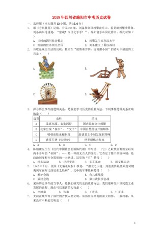 四川省绵阳市2019年中考历史真题试题（含解析）.docx