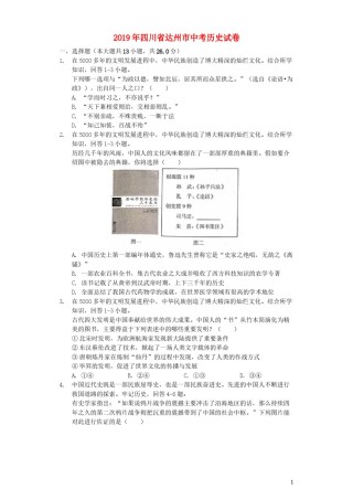 四川省达州市2019年中考历史真题试题（含解析）.docx