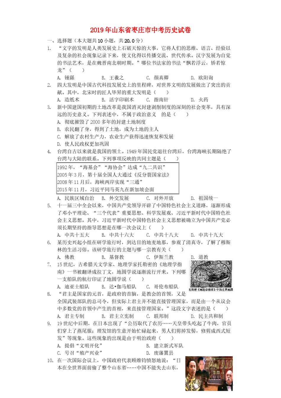山东省枣庄市2019年中考历史真题试题（含解析）.docx_第1页