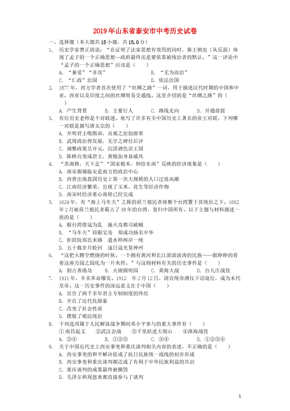 山东省泰安市2019年中考历史真题试题（含解析）.docx_第1页