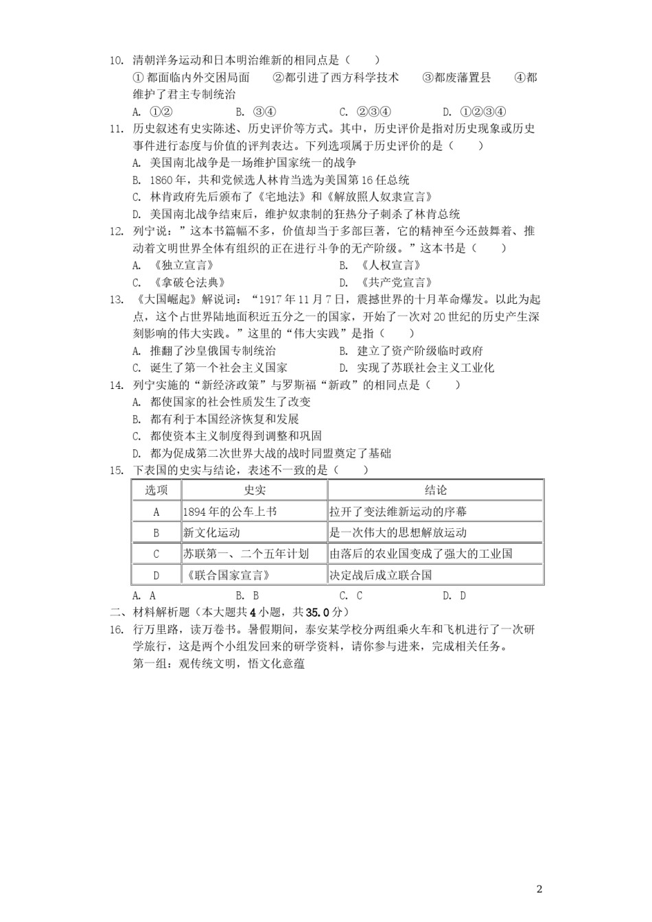 山东省泰安市2019年中考历史真题试题（含解析）.docx_第2页
