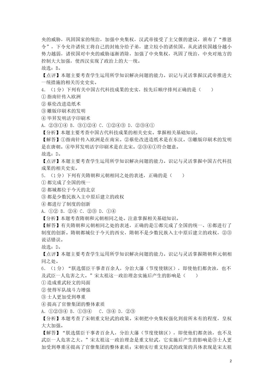 山东省济宁市2019年中考历史真题试题（含解析）.docx_第2页