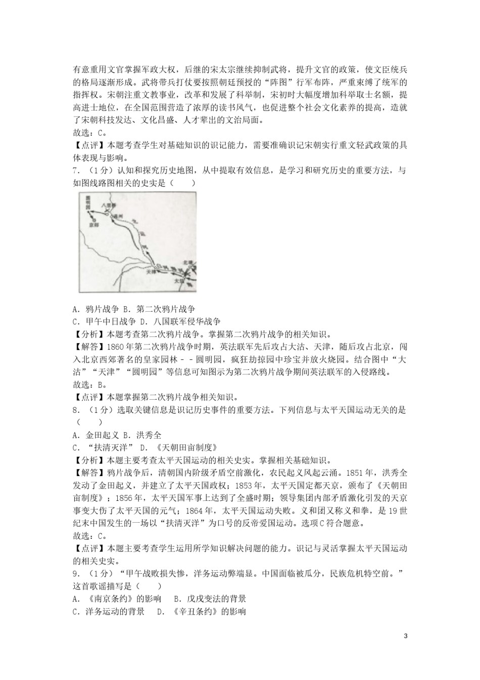 山东省济宁市2019年中考历史真题试题（含解析）.docx_第3页