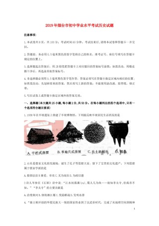 山东省烟台市2019年中考历史真题试题.docx