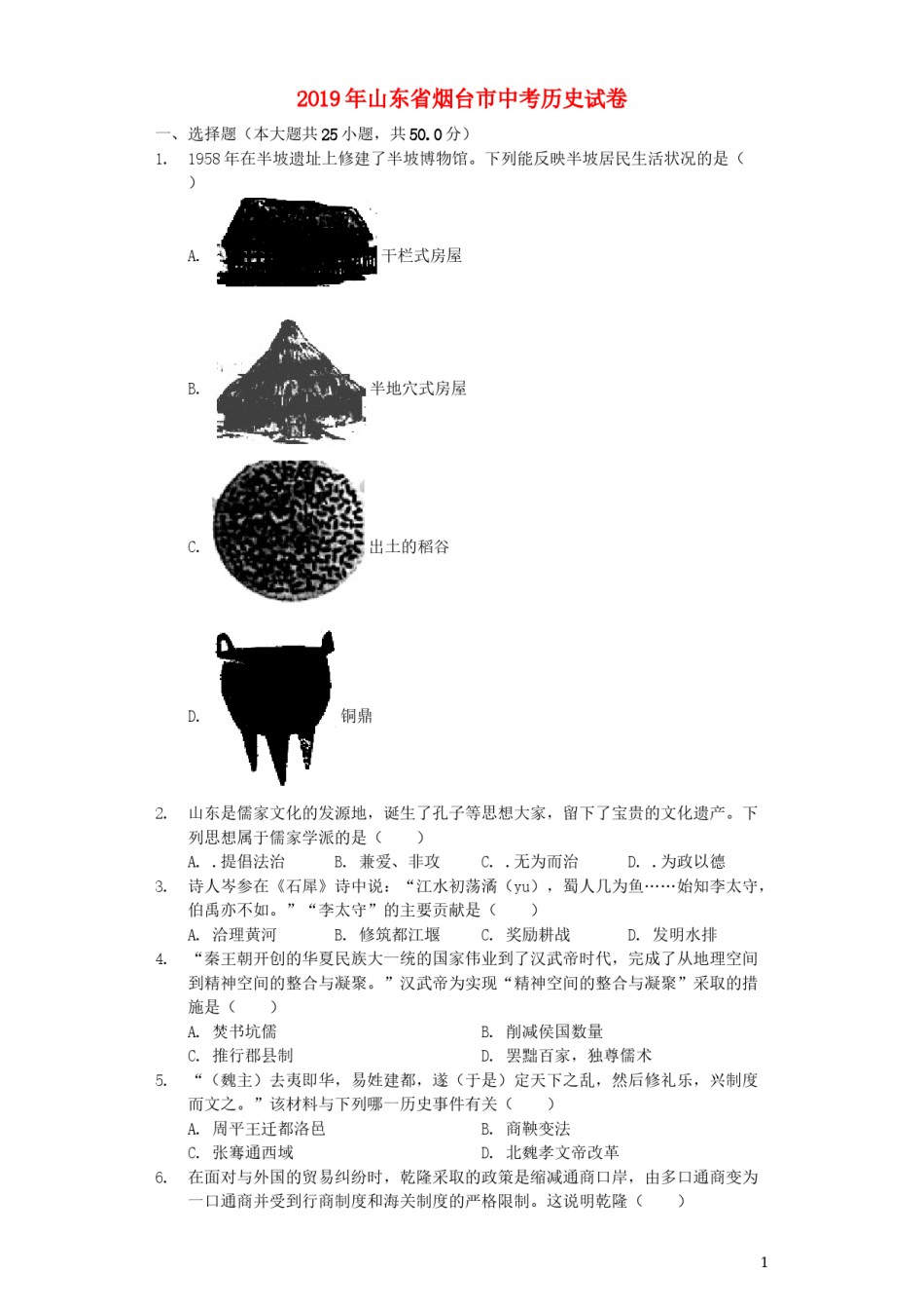 山东省烟台市2019年中考历史真题试题（含解析）.docx_第1页