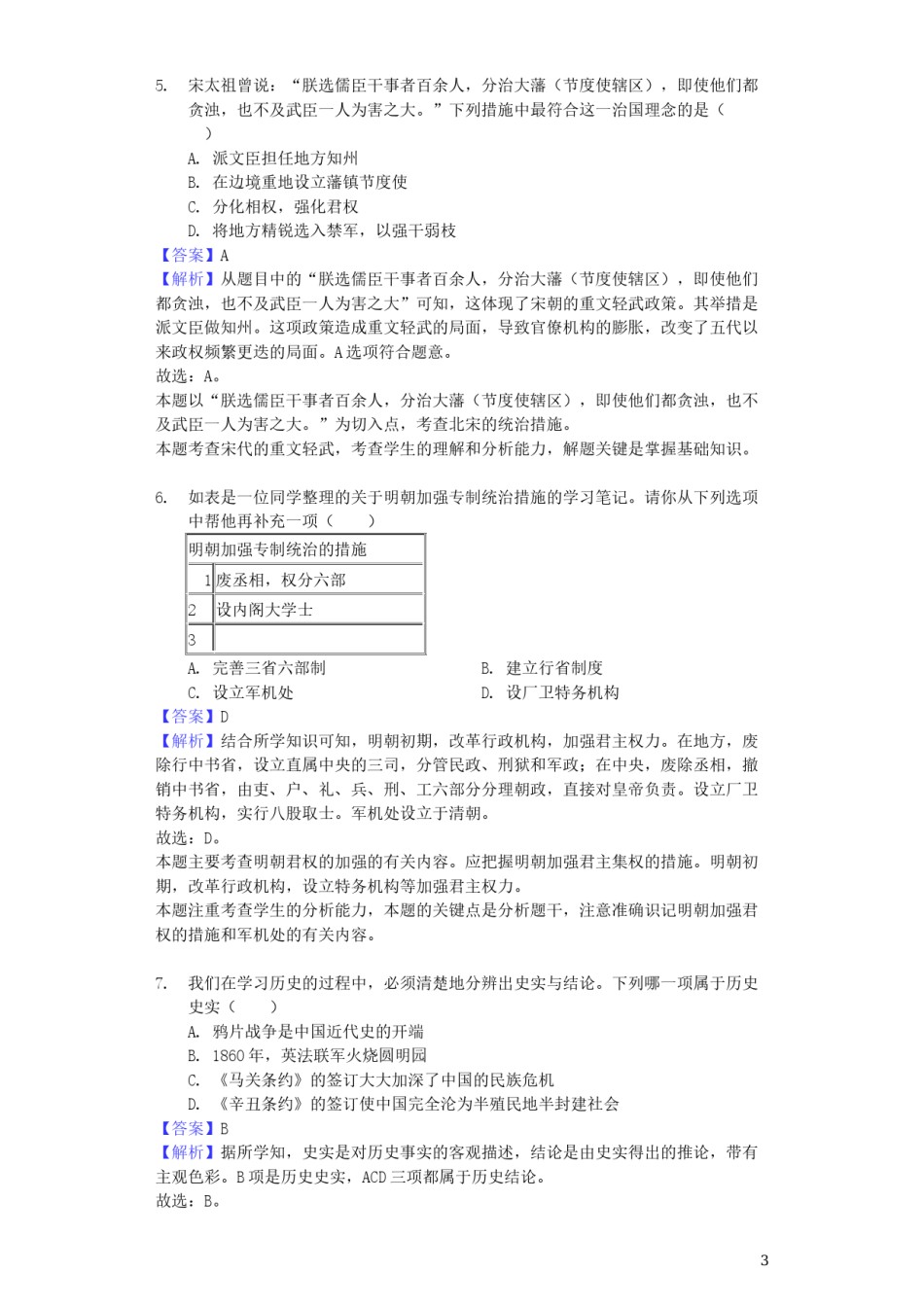 山东省菏泽市2019年中考历史真题试题（含解析）.docx_第3页