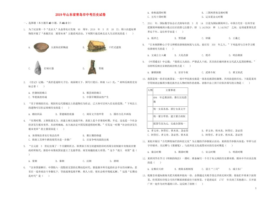 山东省青岛市2019年中考历史真题试题（含解析）.docx_第1页