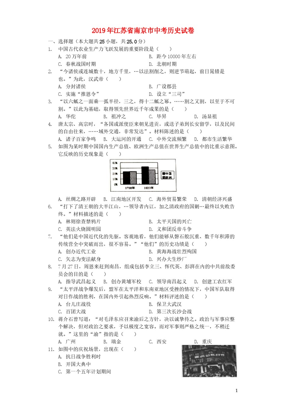 江苏省南京市2019年中考历史真题试题（含解析）.docx_第1页
