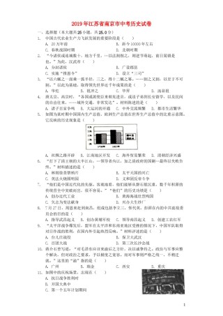 江苏省南京市2019年中考历史真题试题（含解析）.docx