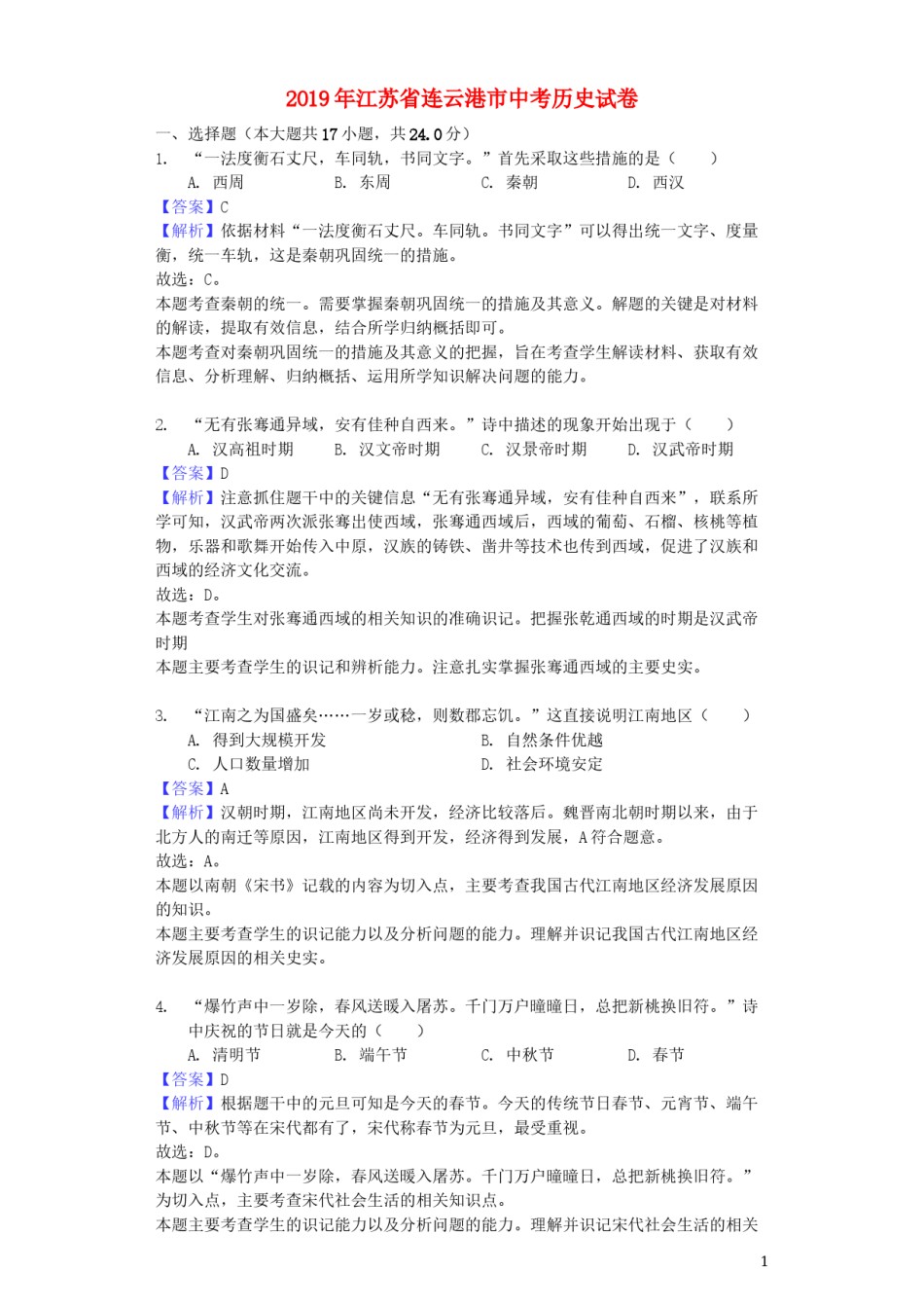 江苏省连云港市2019年中考历史真题试题（含解析）.docx_第1页