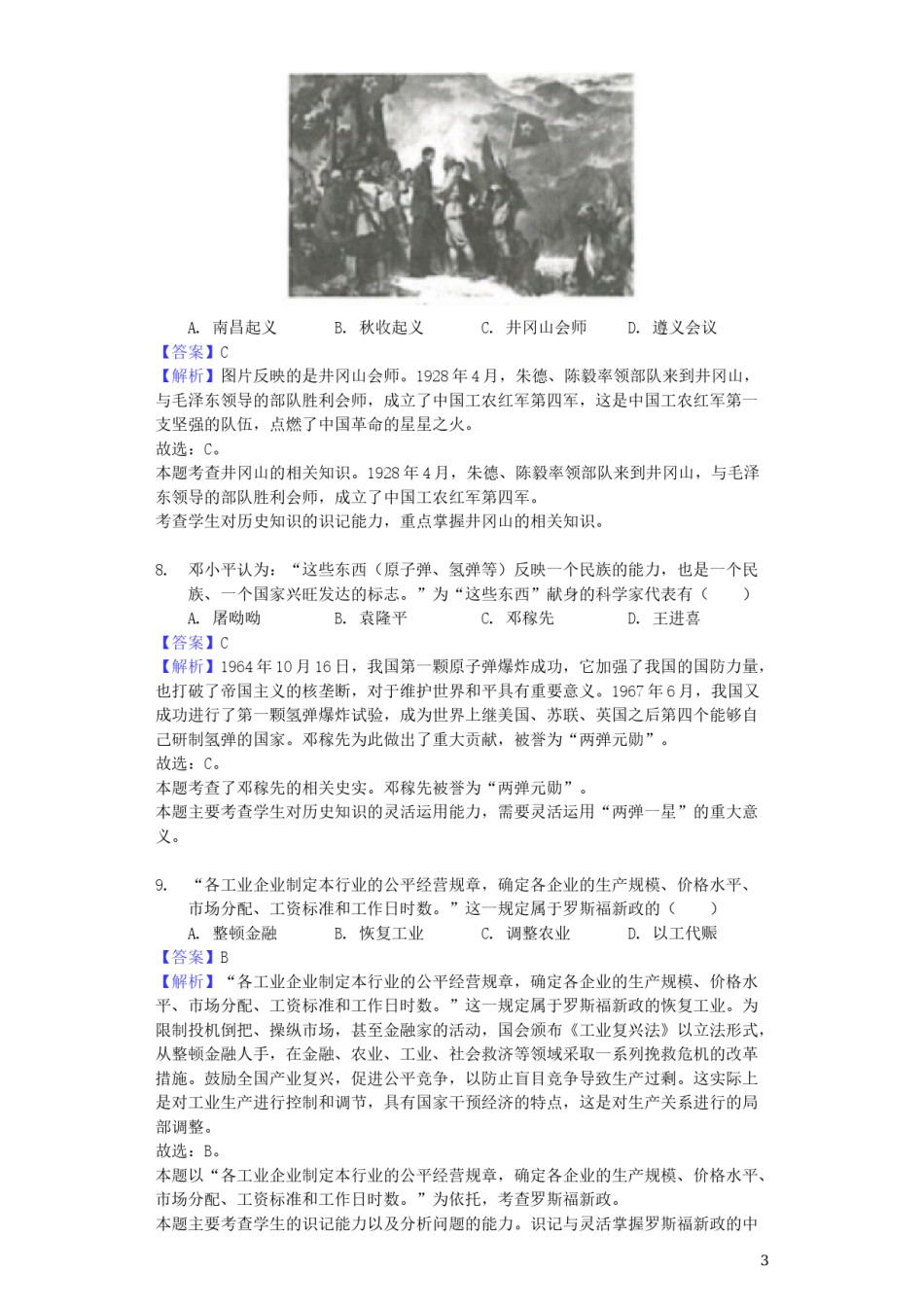 江苏省连云港市2019年中考历史真题试题（含解析）.docx_第3页