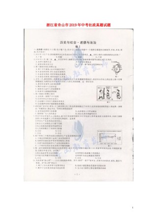 浙江省舟山市2019年中考社政真题试题（扫描版）.docx