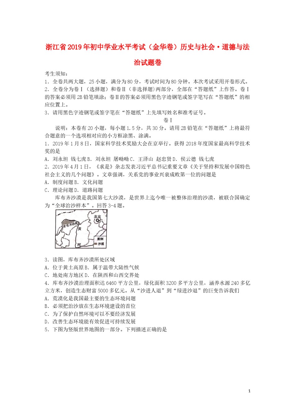 浙江省金华市2019年中考历史与社会道德与法治真题试题.docx_第1页