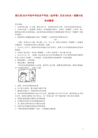 浙江省金华市2019年中考历史与社会道德与法治真题试题.docx