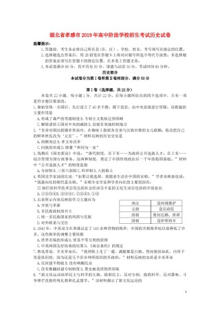 湖北省孝感市2019年中考历史真题试题.docx