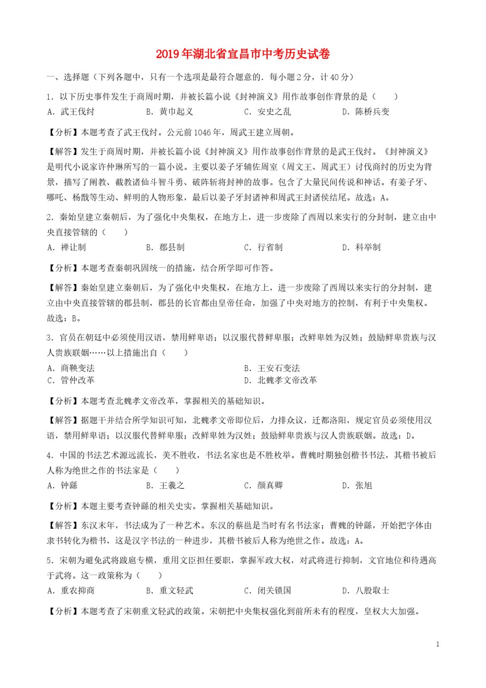 湖北省宜昌市2019年中考历史真题试题（含解析）.docx_第1页