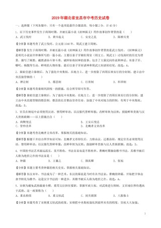 湖北省宜昌市2019年中考历史真题试题（含解析）.docx
