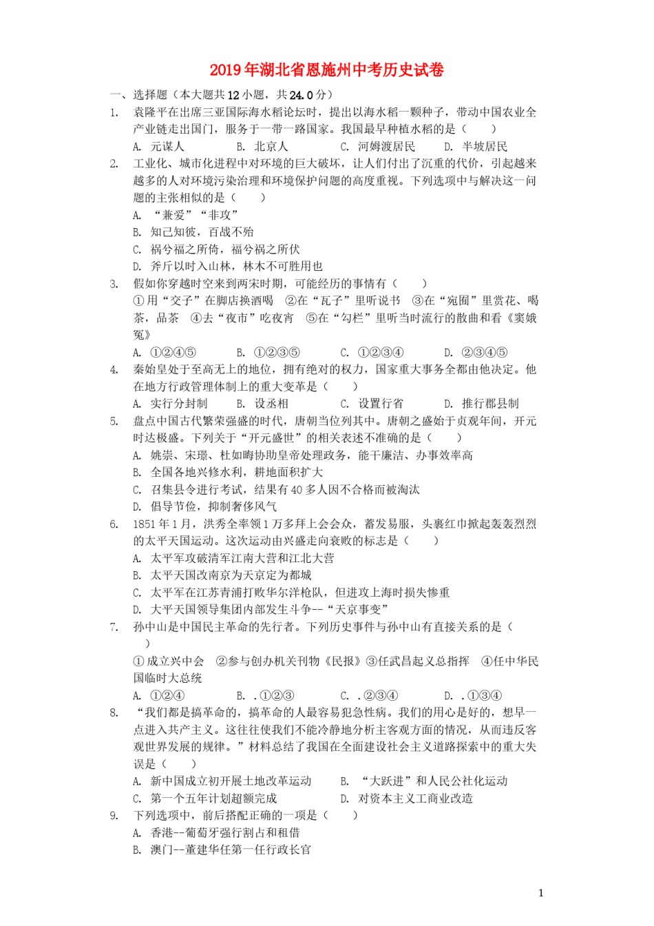 湖北省恩施州2019年中考历史真题试题（含解析）.docx_第1页