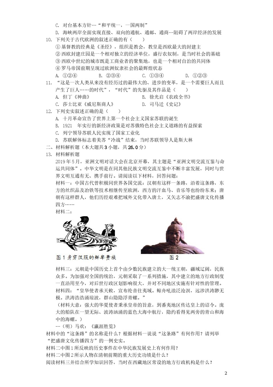 湖北省恩施州2019年中考历史真题试题（含解析）.docx_第2页