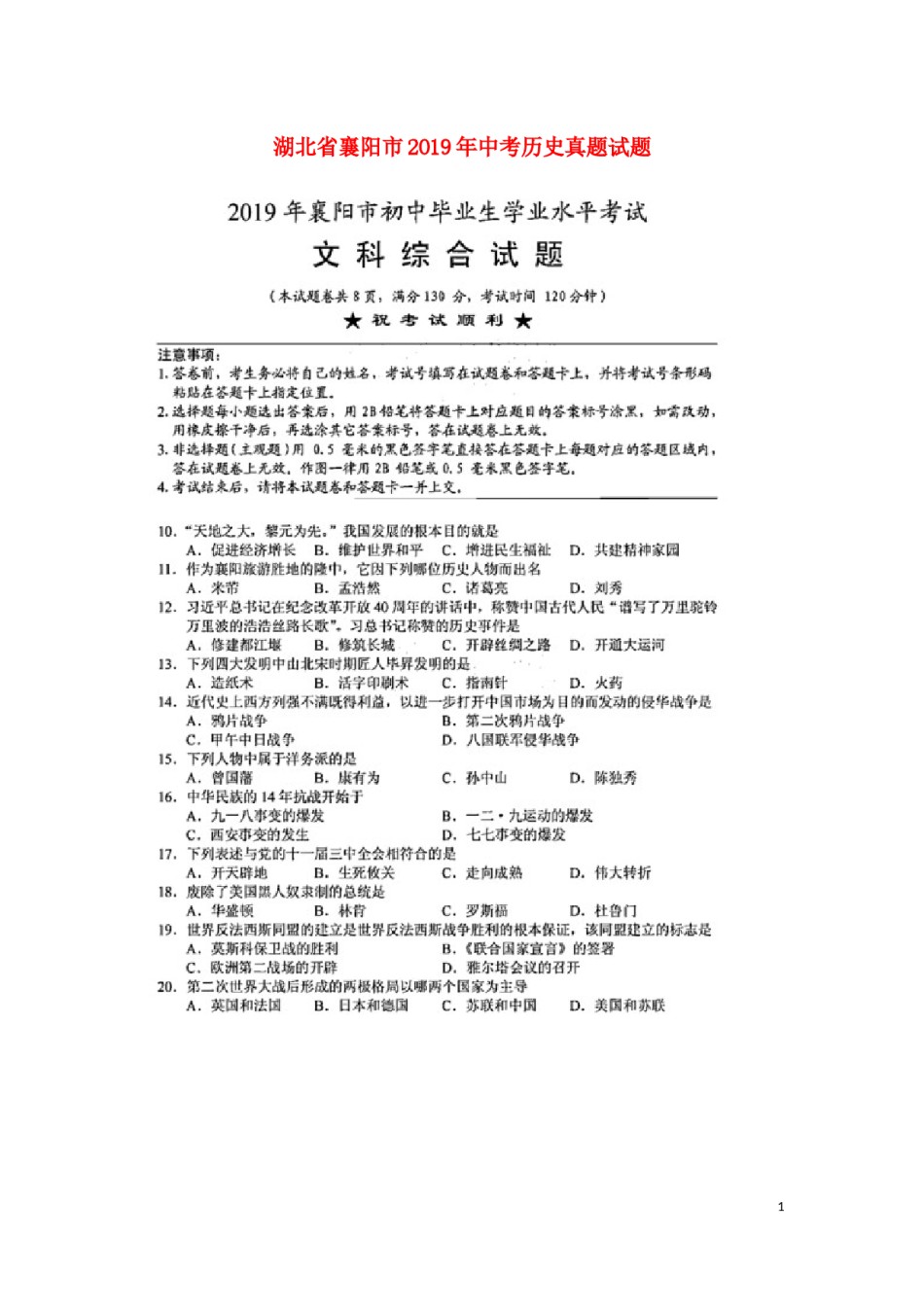 湖北省襄阳市2019年中考历史真题试题（扫描版）.docx_第1页