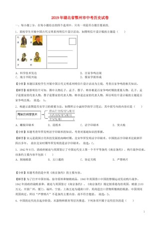 湖北省鄂州市2019年中考历史真题试题（含解析）.docx
