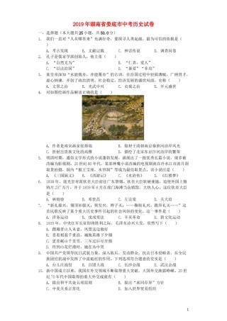 湖南省娄底市2019年中考历史真题试题（含解析）.docx