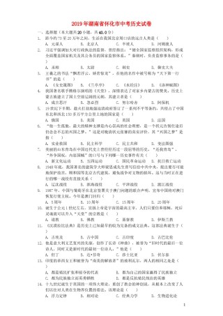 湖南省怀化市2019年中考历史真题试题（含解析）.docx