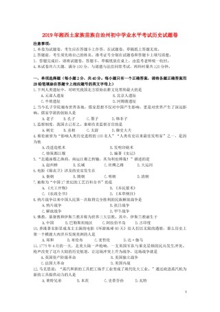 湖南省湘西土家族苗族自治州2019年中考历史真题试题.docx