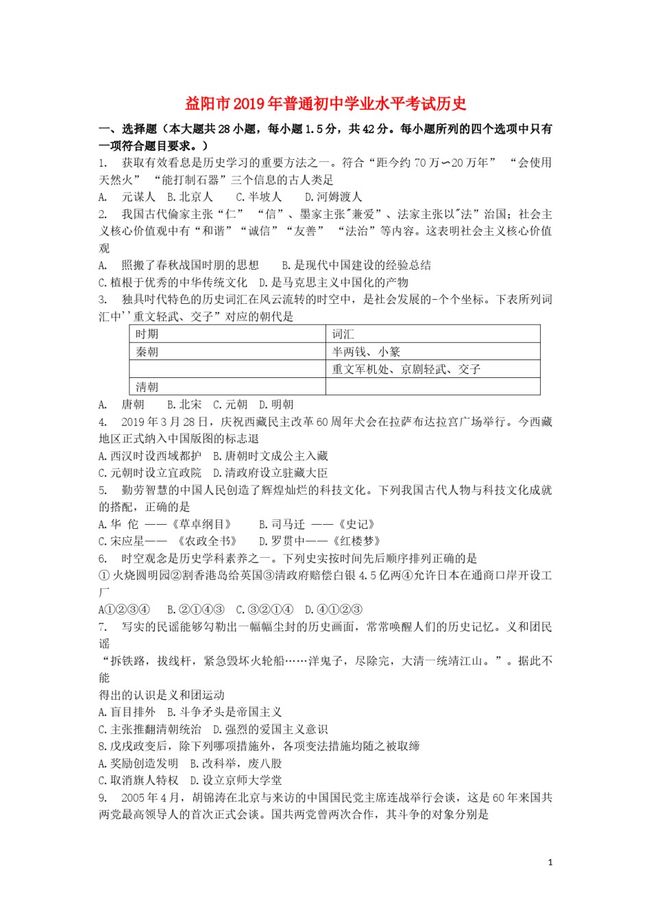 湖南省益阳市2019年中考历史真题试题.docx_第1页
