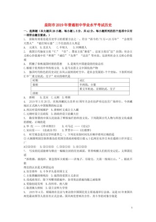 湖南省益阳市2019年中考历史真题试题.docx