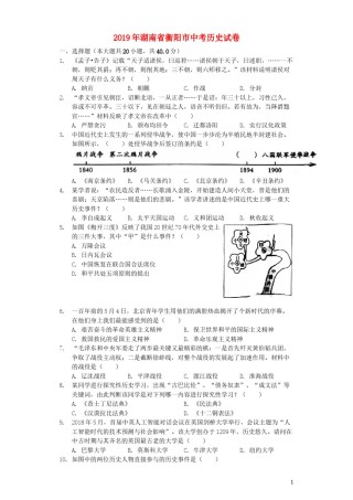 湖南省衡阳市2019年中考历史真题试题（含解析）.docx