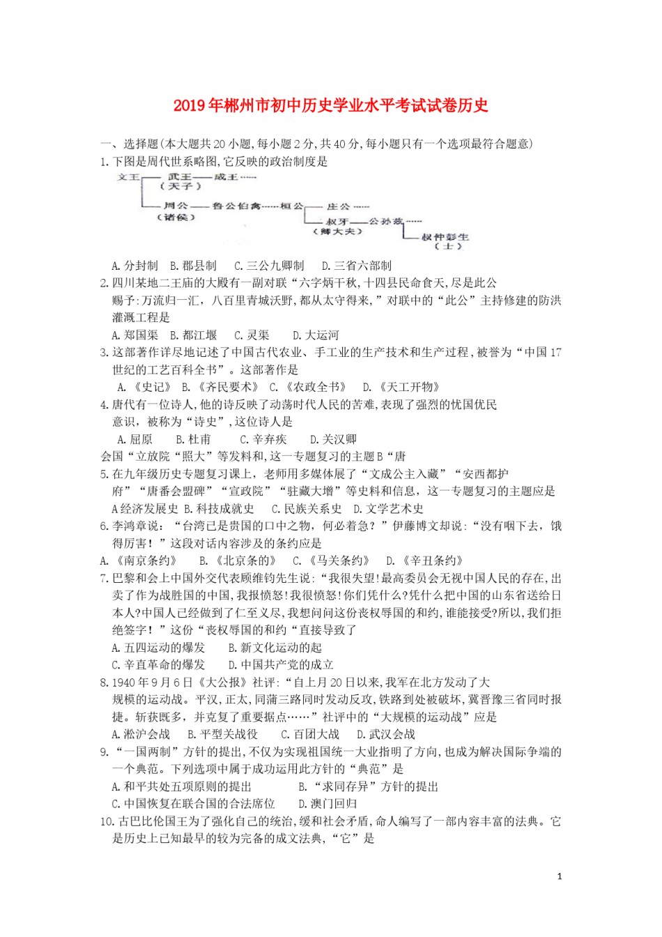 湖南省郴州市2019年中考历史真题试题（含解析）.docx_第1页