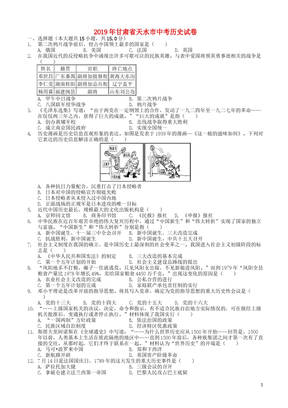 甘肃省天水市2019年中考历史真题试题.docx_第1页