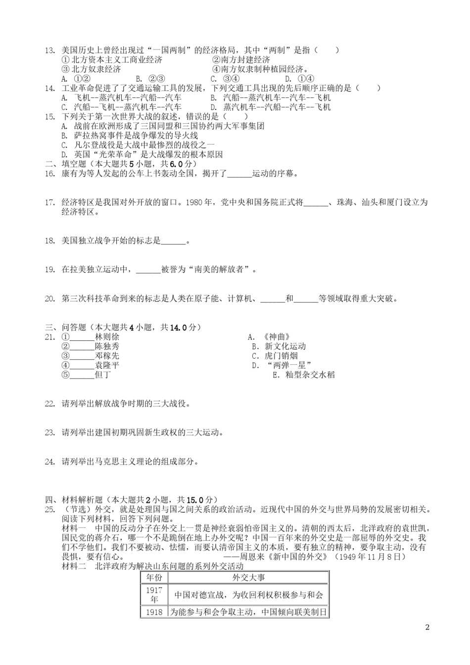 甘肃省天水市2019年中考历史真题试题.docx_第2页