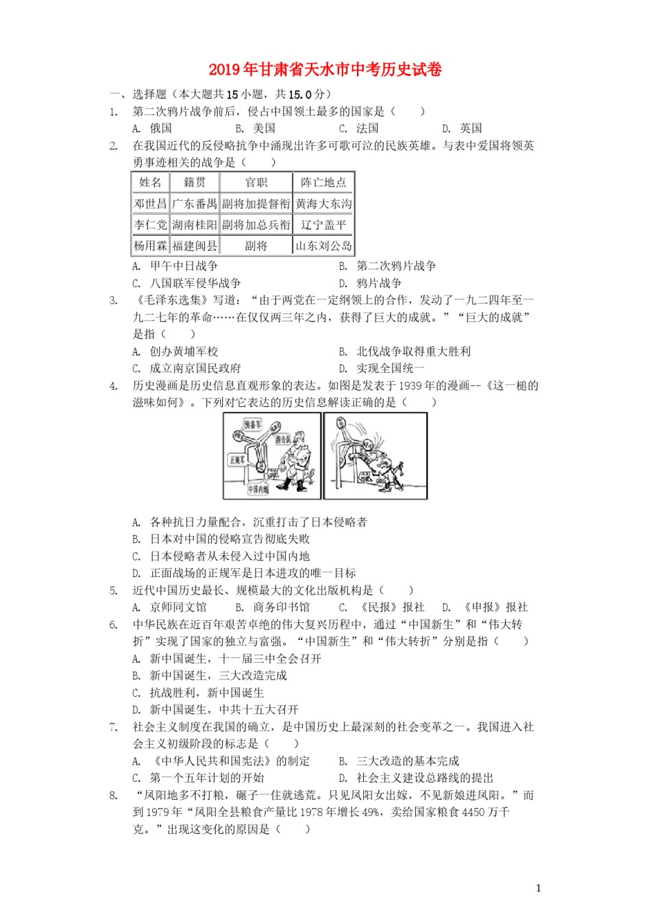 甘肃省天水市2019年中考历史真题试题（含解析）.docx_第1页