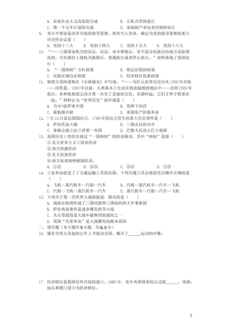 甘肃省天水市2019年中考历史真题试题（含解析）.docx_第2页