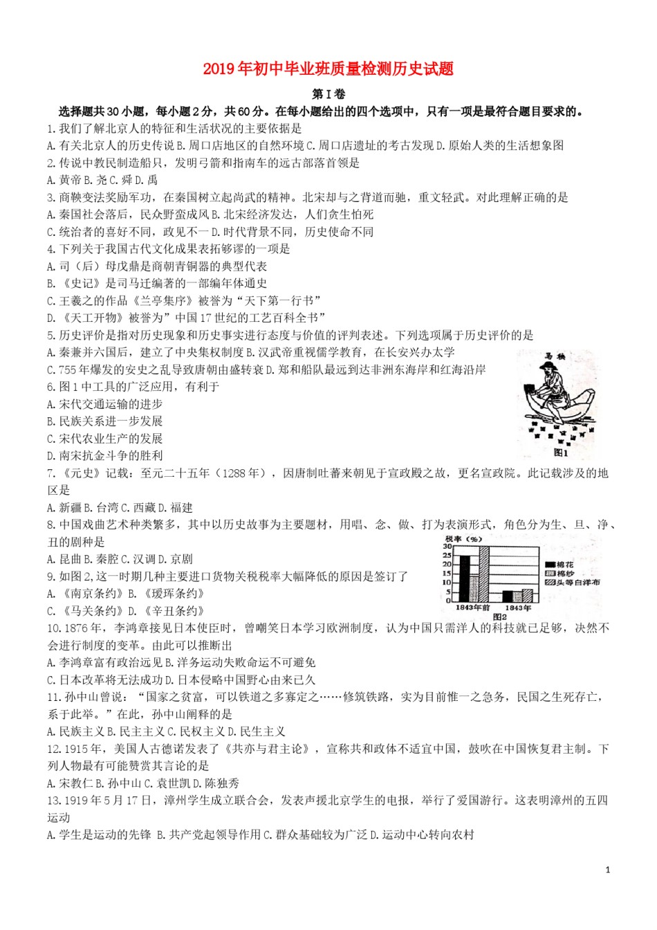 福建省2019年中考历史真题试题.docx_第1页