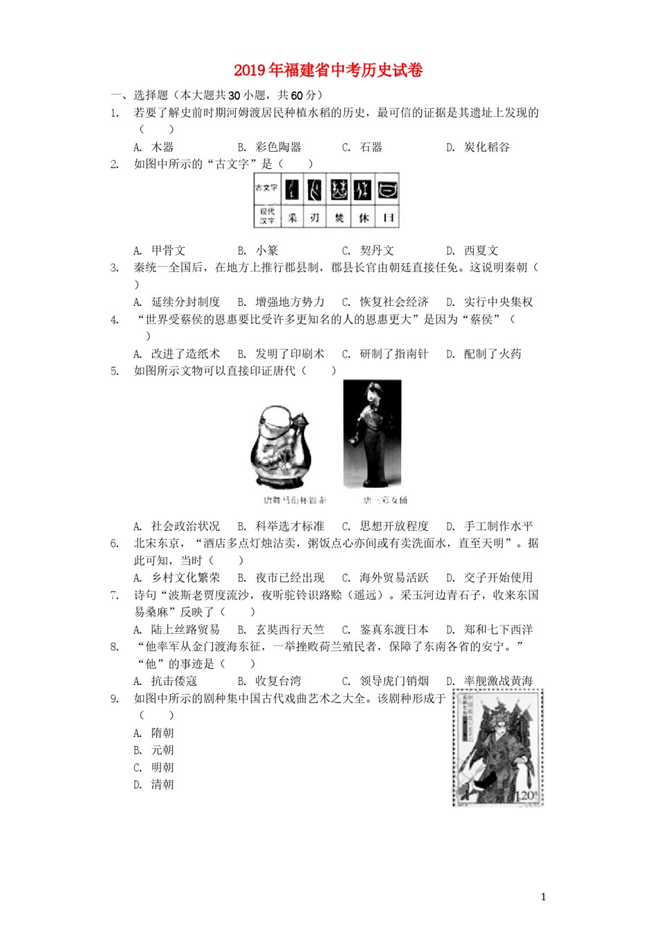 福建省2019年中考历史真题试题（含解析）.docx_第1页